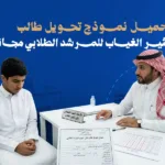 تحميل نموذج تحويل طالب كثير الغياب للمرشد الطلابي