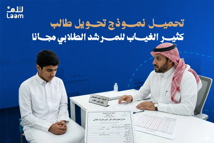 نموذج تحويل طالب كثير الغياب للموجه الطلابي
