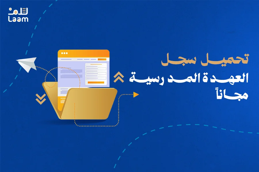 تحميل سجل العهدة المدرسية مجاناً