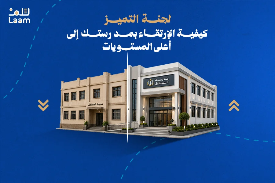 لجنة التميز: كيفية الارتقاء بمدرستك إلى أعلى المستويات