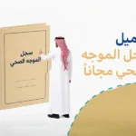 تحميل سجل الموجه الصحي مجاناً