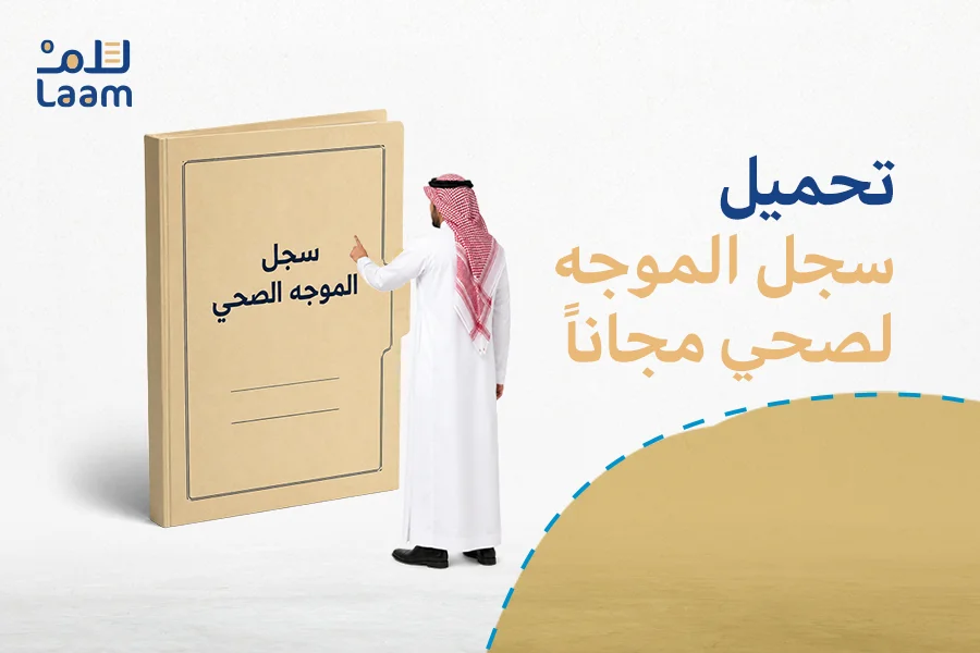 تحميل سجل الموجه الصحي مجاناً