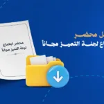 تحميل محضر اجتماع لجنة التميز مجاناً