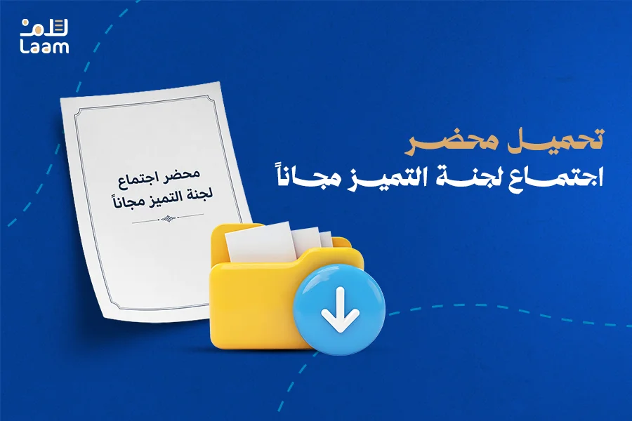 تحميل محضر اجتماع لجنة التميز مجاناً