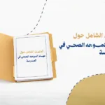 الدليل الشامل حول مهام الموجه الصحي في المدرسة