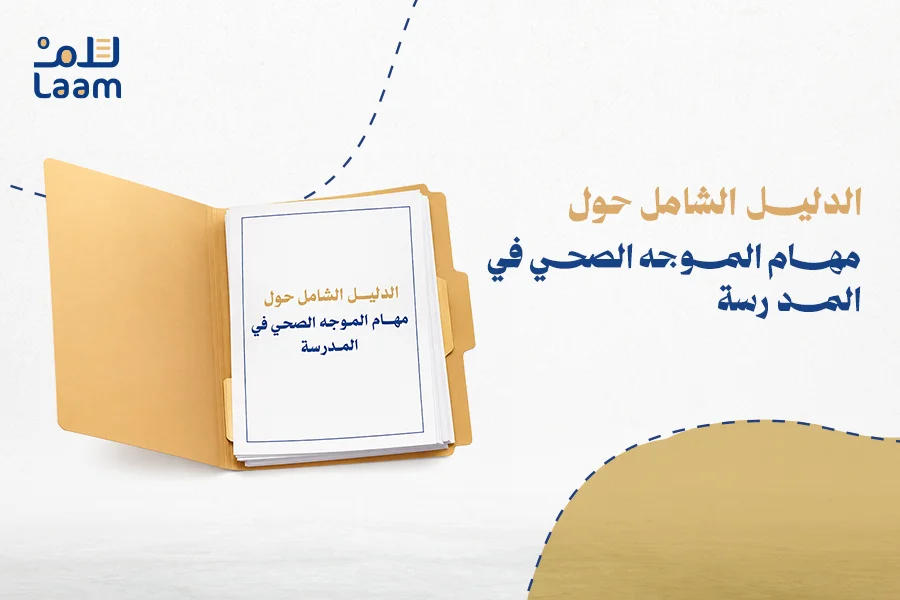 الدليل الشامل حول مهام الموجه الصحي في المدرسة
