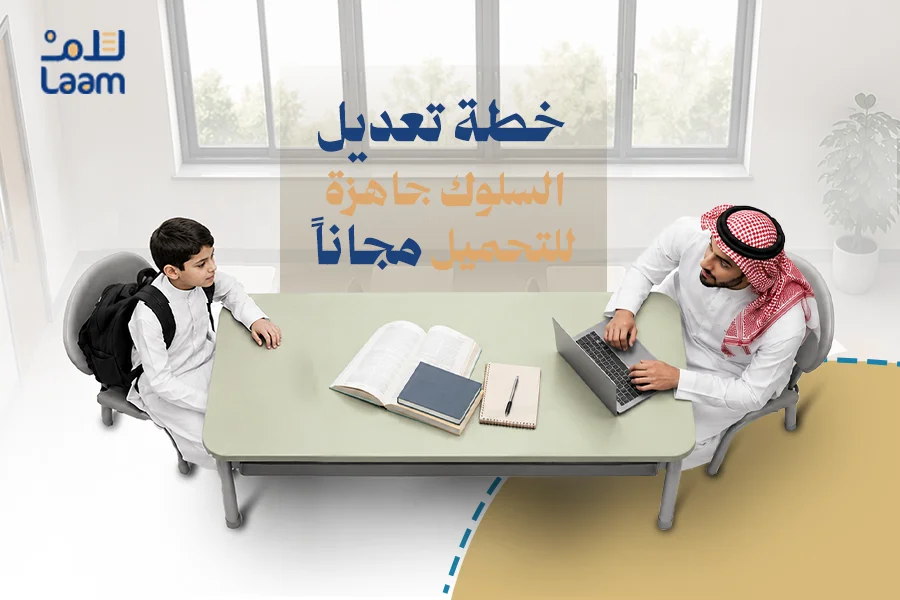 خطة تعديل السلوك