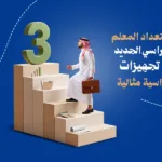 كيفية استعداد المعلم للعام الدراسي الجديد: أهم 3 تجهيزات لبداية دراسية مثالية