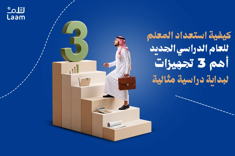 كيفية استعداد المعلم للعام الدراسي الجديد: أهم 3 تجهيزات لبداية دراسية مثالية