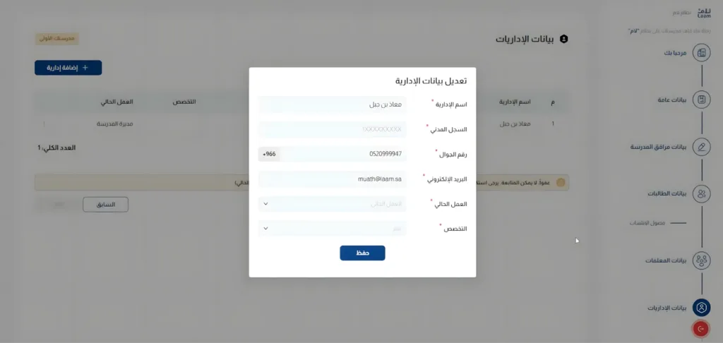 استكمال بيانات مدير المدرسة