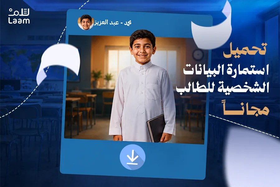 تحميل استمارة البيانات الشخصية للطالب مجاناً