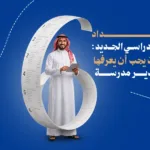 الاستعداد للعام الدراسي الجديد: 6 مهام لمدير المدرسة في بداية العام الدراسي