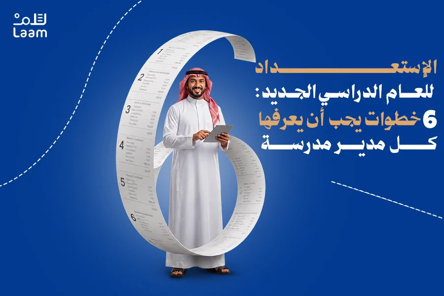 الاستعداد للعام الدراسي الجديد: 6 مهام لمدير المدرسة في بداية العام الدراسي