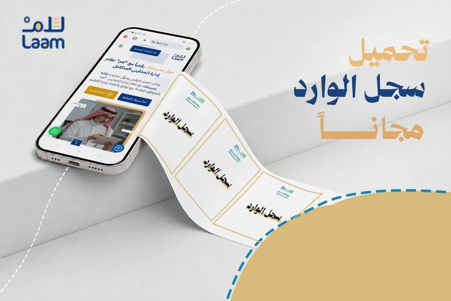 تحميل سجل الوارد مجاناً