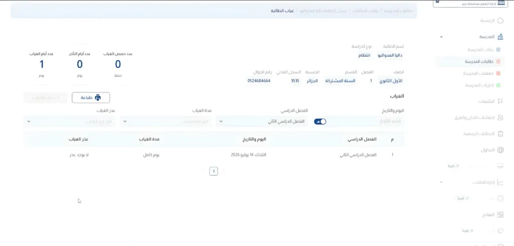طباعة بيانات الغياب