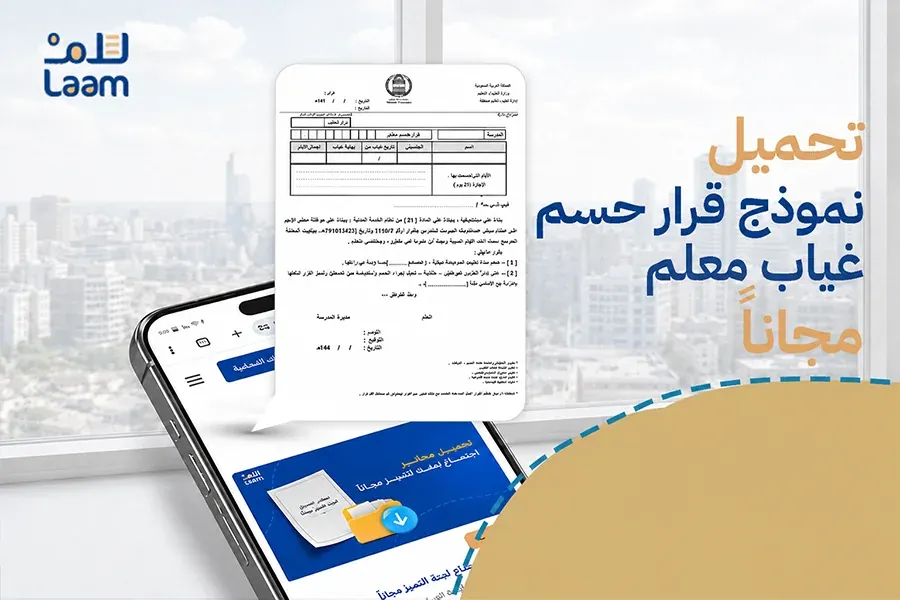 تحميل نموذج قرار حسم غياب مجانًا