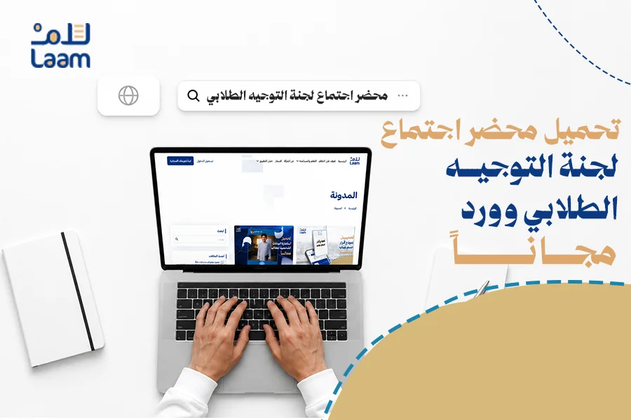محضر اجتماع لجنة التوجيه الطلابي
