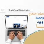 تحميل محضر اجتماع لجنة التوجيه الطلابي مجاناً