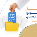 تحميل نموذج الالتزام المدرسي مجاناً