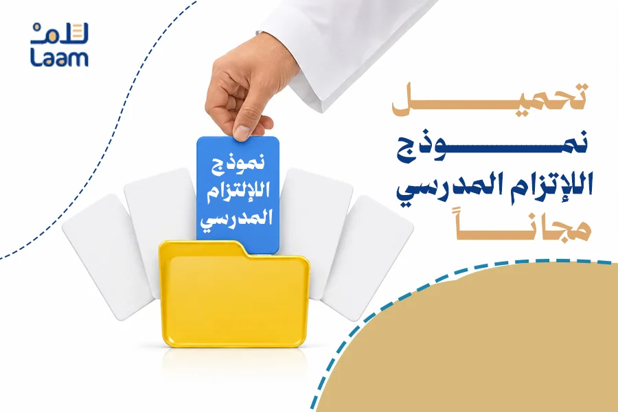 نموذج الالتزام المدرسي